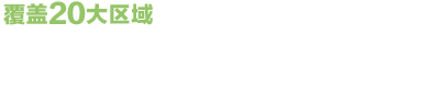 彩食鲜全国十八大区域